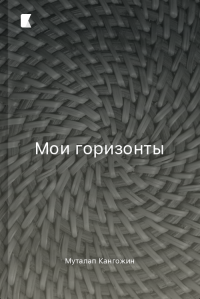 Мои горизонты